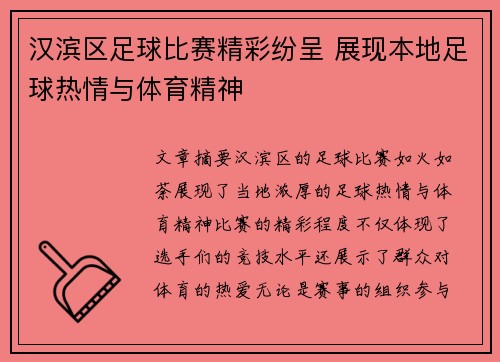 汉滨区足球比赛精彩纷呈 展现本地足球热情与体育精神