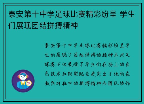 泰安第十中学足球比赛精彩纷呈 学生们展现团结拼搏精神