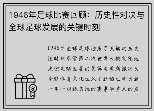 1946年足球比赛回顾：历史性对决与全球足球发展的关键时刻