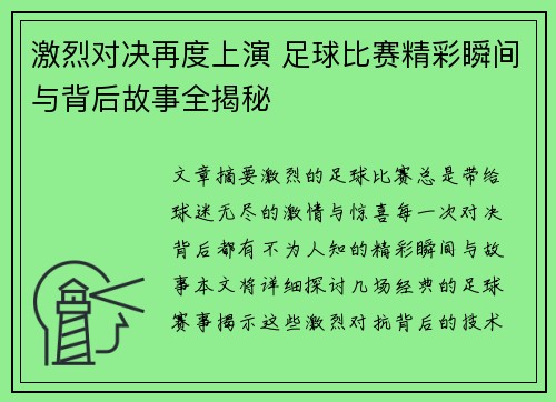 激烈对决再度上演 足球比赛精彩瞬间与背后故事全揭秘