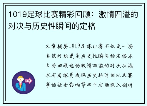 1019足球比赛精彩回顾：激情四溢的对决与历史性瞬间的定格