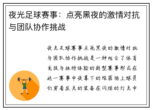夜光足球赛事：点亮黑夜的激情对抗与团队协作挑战