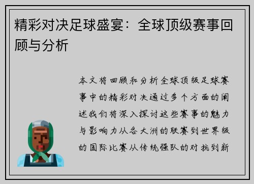 精彩对决足球盛宴：全球顶级赛事回顾与分析
