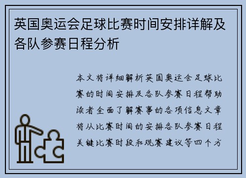 英国奥运会足球比赛时间安排详解及各队参赛日程分析
