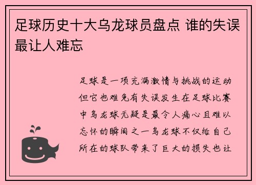 足球历史十大乌龙球员盘点 谁的失误最让人难忘