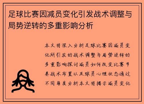 足球比赛因减员变化引发战术调整与局势逆转的多重影响分析