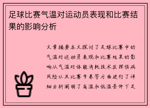 足球比赛气温对运动员表现和比赛结果的影响分析