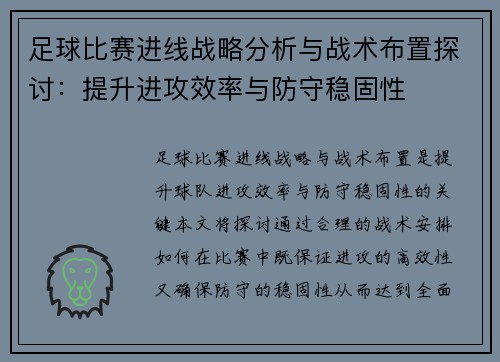 足球比赛进线战略分析与战术布置探讨：提升进攻效率与防守稳固性
