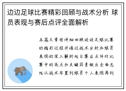 边边足球比赛精彩回顾与战术分析 球员表现与赛后点评全面解析