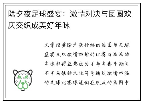 除夕夜足球盛宴：激情对决与团圆欢庆交织成美好年味