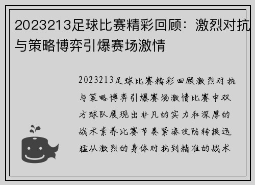2023213足球比赛精彩回顾：激烈对抗与策略博弈引爆赛场激情