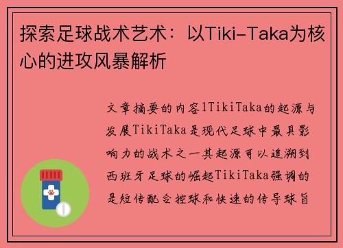探索足球战术艺术：以Tiki-Taka为核心的进攻风暴解析