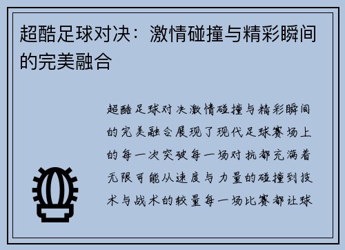 超酷足球对决：激情碰撞与精彩瞬间的完美融合