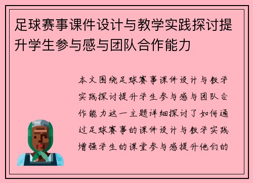 足球赛事课件设计与教学实践探讨提升学生参与感与团队合作能力