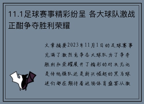 11.1足球赛事精彩纷呈 各大球队激战正酣争夺胜利荣耀