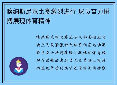 喀纳斯足球比赛激烈进行 球员奋力拼搏展现体育精神
