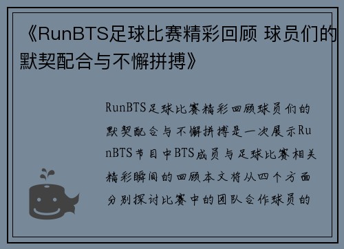 《RunBTS足球比赛精彩回顾 球员们的默契配合与不懈拼搏》