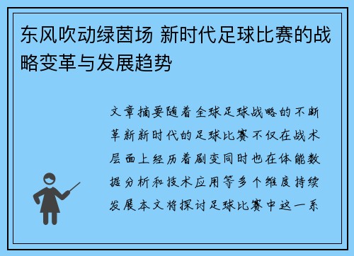 东风吹动绿茵场 新时代足球比赛的战略变革与发展趋势