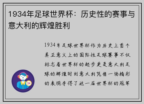 1934年足球世界杯：历史性的赛事与意大利的辉煌胜利