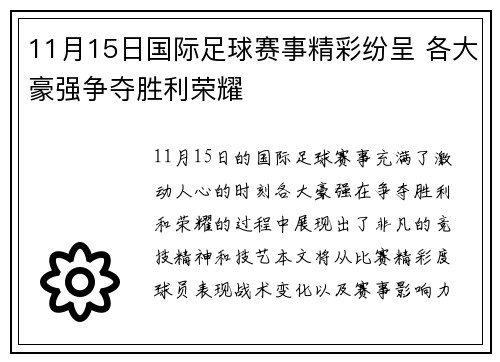 11月15日国际足球赛事精彩纷呈 各大豪强争夺胜利荣耀