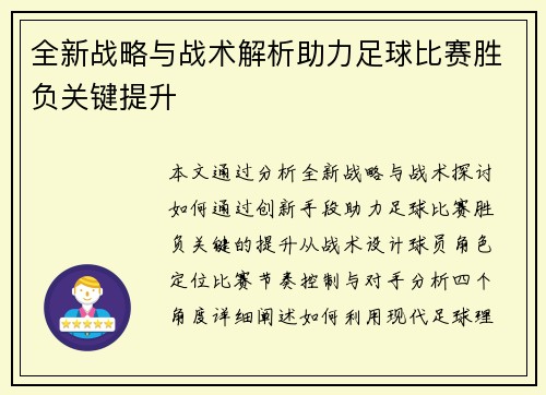 全新战略与战术解析助力足球比赛胜负关键提升