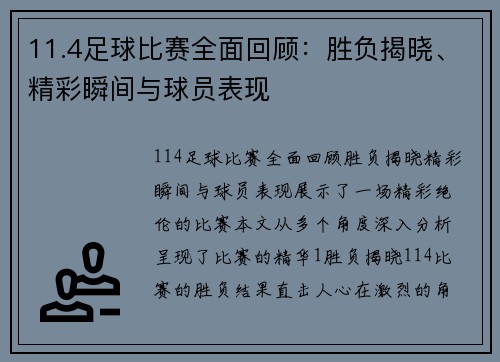 11.4足球比赛全面回顾：胜负揭晓、精彩瞬间与球员表现