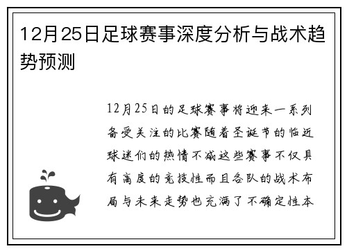 12月25日足球赛事深度分析与战术趋势预测