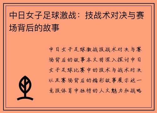 中日女子足球激战：技战术对决与赛场背后的故事