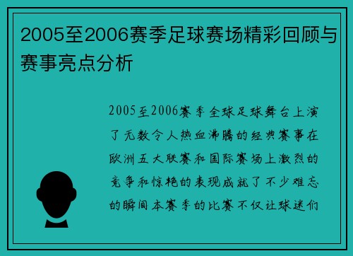 2005至2006赛季足球赛场精彩回顾与赛事亮点分析