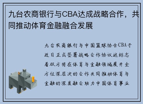 九台农商银行与CBA达成战略合作，共同推动体育金融融合发展