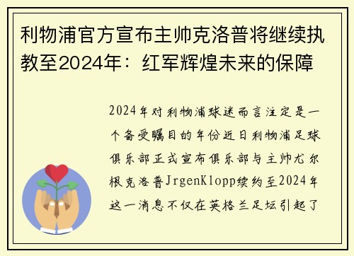 利物浦官方宣布主帅克洛普将继续执教至2024年：红军辉煌未来的保障