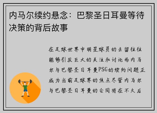 内马尔续约悬念：巴黎圣日耳曼等待决策的背后故事