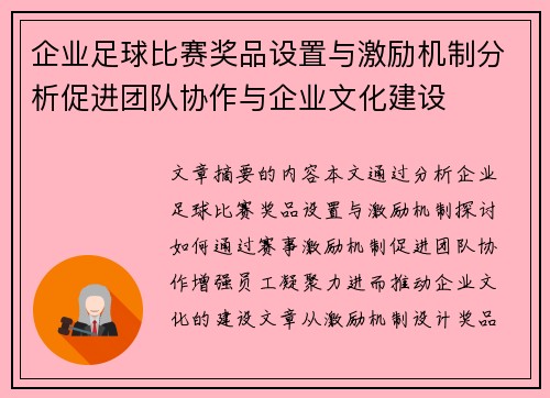 企业足球比赛奖品设置与激励机制分析促进团队协作与企业文化建设