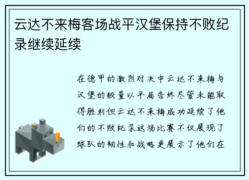 云达不来梅客场战平汉堡保持不败纪录继续延续