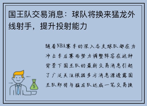 国王队交易消息：球队将换来猛龙外线射手，提升投射能力