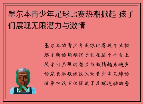墨尔本青少年足球比赛热潮掀起 孩子们展现无限潜力与激情