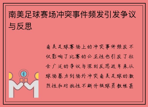 南美足球赛场冲突事件频发引发争议与反思