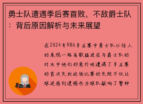 勇士队遭遇季后赛首败，不敌爵士队：背后原因解析与未来展望