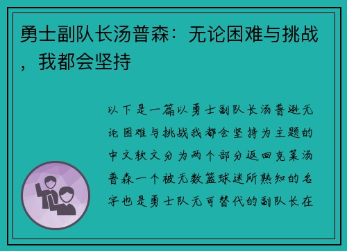 勇士副队长汤普森：无论困难与挑战，我都会坚持