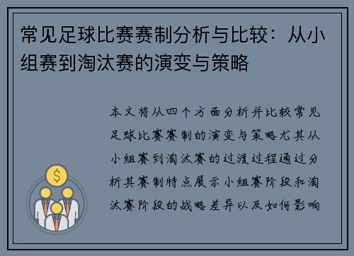 常见足球比赛赛制分析与比较：从小组赛到淘汰赛的演变与策略