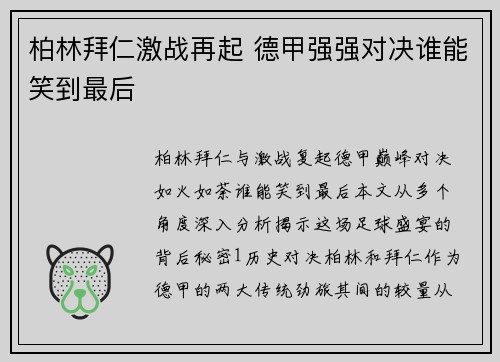 柏林拜仁激战再起 德甲强强对决谁能笑到最后