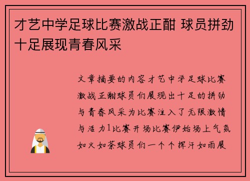 才艺中学足球比赛激战正酣 球员拼劲十足展现青春风采