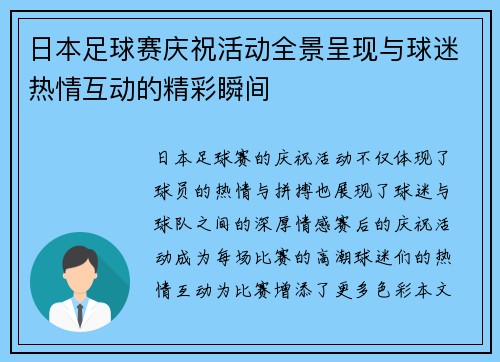 日本足球赛庆祝活动全景呈现与球迷热情互动的精彩瞬间
