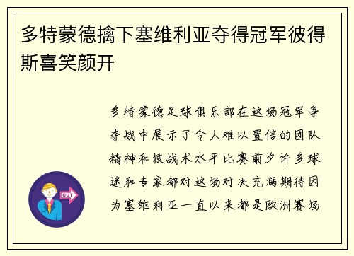 多特蒙德擒下塞维利亚夺得冠军彼得斯喜笑颜开