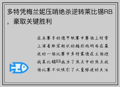 多特凭梅兰妮压哨绝杀逆转莱比锡RB，豪取关键胜利