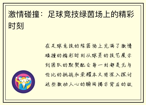 激情碰撞：足球竞技绿茵场上的精彩时刻