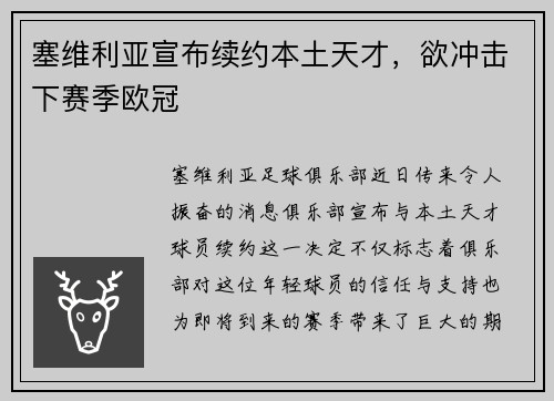 塞维利亚宣布续约本土天才，欲冲击下赛季欧冠