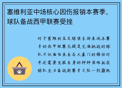 塞维利亚中场核心因伤报销本赛季，球队备战西甲联赛受挫