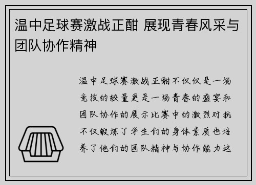温中足球赛激战正酣 展现青春风采与团队协作精神