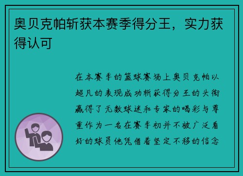 奥贝克帕斩获本赛季得分王，实力获得认可